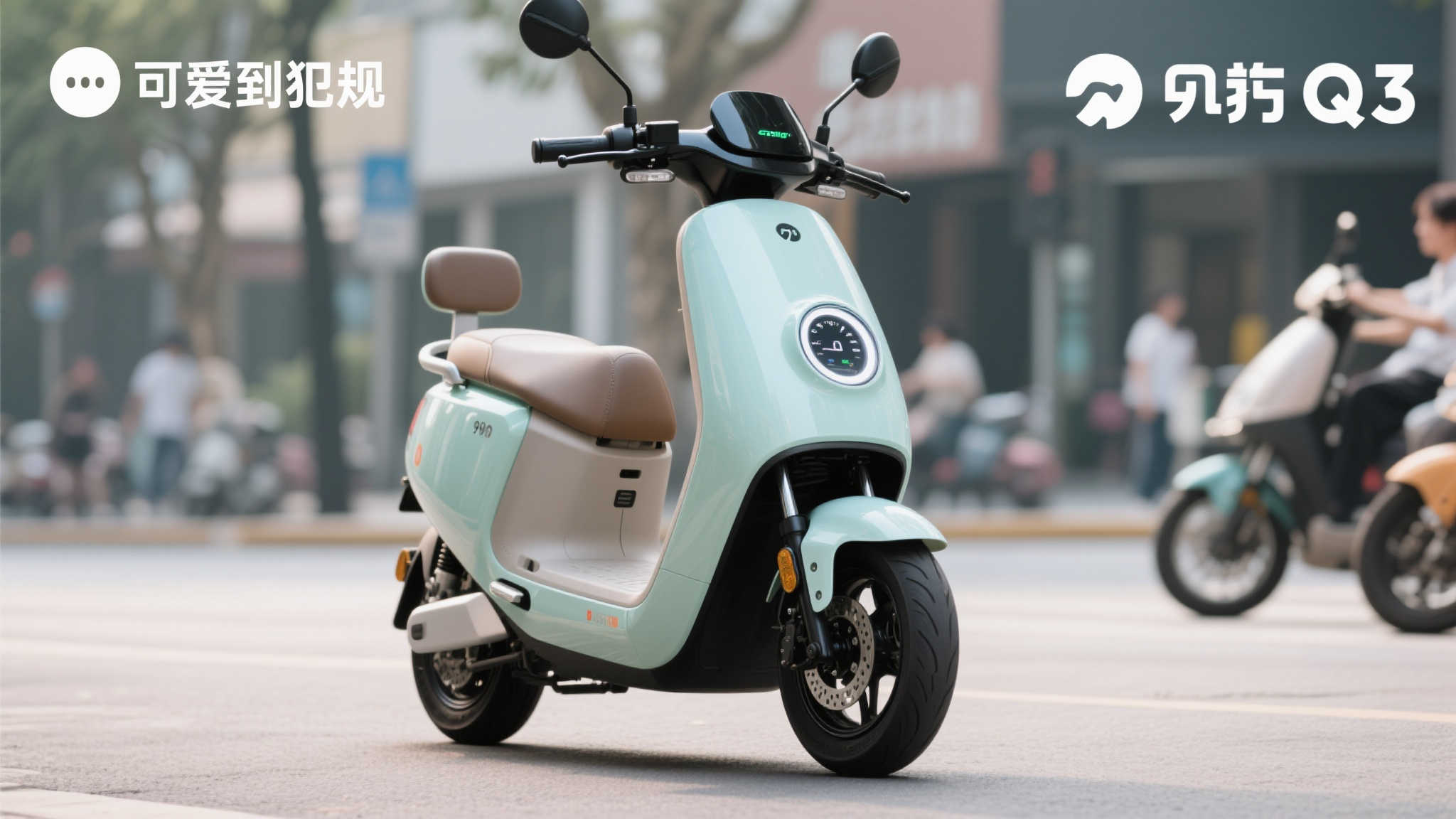 “萌力爆棚忍不住下单!九号Q3电动车618火爆:护航模式+联动刹车,安全满分” 1. 颜值在线:第一眼就爱上的设计
九